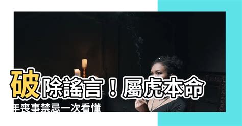 屬虎禁忌喪事|七個不可不知的臺灣喪禮習俗禁忌與其化解方法 (一)．。